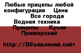 Любые прицепы,любой конфигурации. › Цена ­ 18 000 - Все города Водная техника » Прицепы   . Крым,Приморский